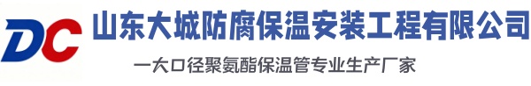 沈河大城防腐保温安装工程有限公司